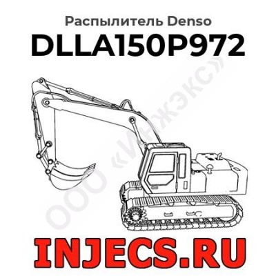 Распылитель DLLA150P972 Denso