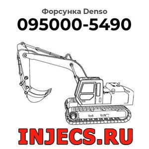 Форсунка 095000-5490 Denso