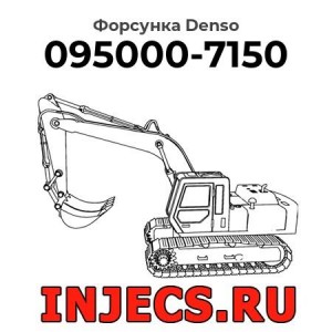 Форсунка 095000-7150 Denso