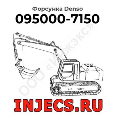 Форсунка 095000-7150 Denso
