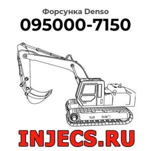 Форсунка 095000-7150 Denso
