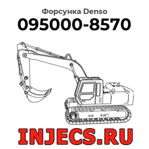 Форсунка 095000-8570 Denso