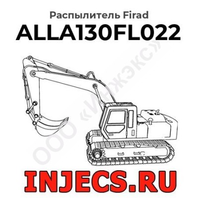 Распылитель ALLA130FL022 Firad