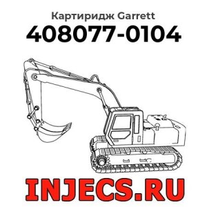 Картиридж (CHRA) 408077-0104 Garrett