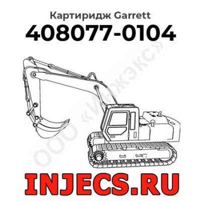 Картиридж (CHRA) 408077-0104 Garrett