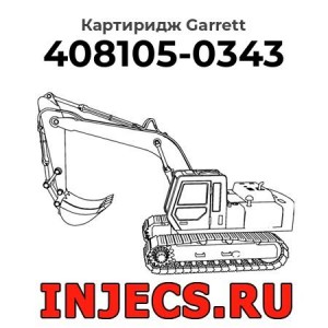 Картиридж (CHRA) 408105-0343 Garrett