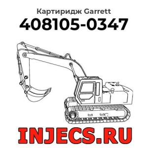Картиридж (CHRA) 408105-0347 Garrett