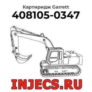 Картиридж (CHRA) 408105-0347 Garrett