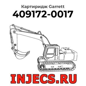 Картиридж (CHRA) 409172-0017 Garrett