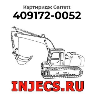 Картиридж (CHRA) 409172-0052 Garrett