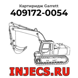 Картиридж (CHRA) 409172-0054 Garrett