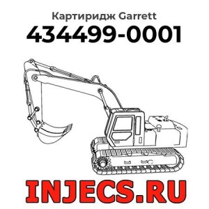 Картиридж (CHRA) 434499-0001 Garrett