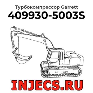 Турбокомпрессор 409930-5003S Garrett