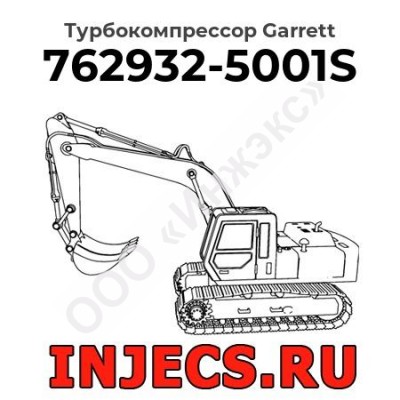 Турбокомпрессор 762932-5001S Garrett