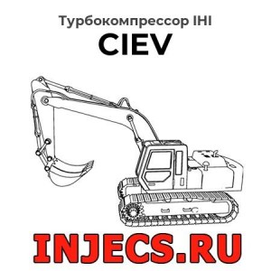 Турбокомпрессор CIEV IHI
