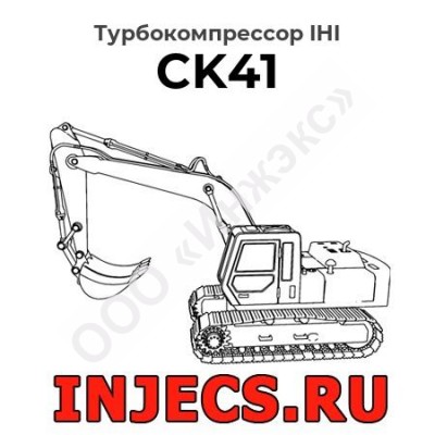 Турбокомпрессор CK41 IHI