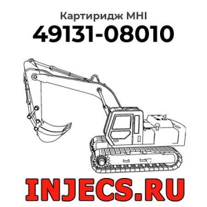 Картиридж (CHRA) 49131-08010 MHI