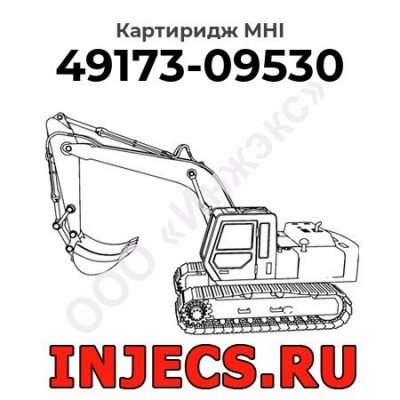 Картиридж (CHRA) 49173-09530 MHI