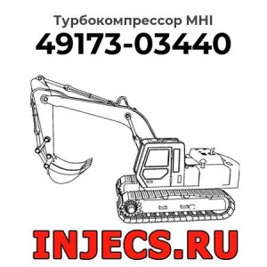 Турбокомпрессор 49173-03440 MHI